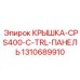 1310689910 КРЫШКА-CPS400-C-TRL-ПАНЕЛЬ Epiroc