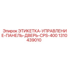 1310439010 ЭТИКЕТКА-УПРАВЛЕНИЕ-ПАНЕЛЬ-ДВЕРЬ-CPS-400 Epiroc