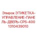 1310439010 ЭТИКЕТКА-УПРАВЛЕНИЕ-ПАНЕЛЬ-ДВЕРЬ-CPS-400 Epiroc