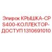 1310691010 КРЫШКА-CPS400-КОЛЛЕКТОР-ДОСТУП Epiroc