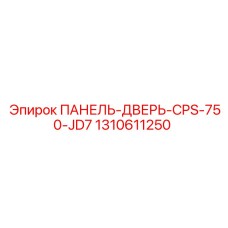 1310611250 ПАНЕЛЬ-ДВЕРЬ-CPS-750-JD7 Epiroc