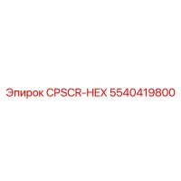 5540419800 CPSCR-HEX Epiroc | Надежный компонент для буровых машин