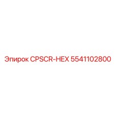 Оригинальная деталь CPSCR-HEX арт. 5541102800 от производителя Epiroc