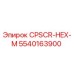 5540163900 CPSCR-HEX-M Epiroc | Высококачественная запасная часть для буровых установок