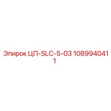 1089940411 ЦП-SLC-5-03 Epiroc