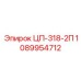 1089954712 ЦП-318-2П Epiroc
