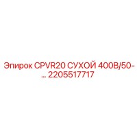 2205517717 CPVR20 СУХОЙ 400В/50- от Epiroc