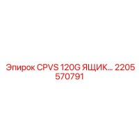 2205570791 CPVS 120G ЯЩИК от Epiroc