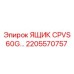 Защитный шкаф Epiroc 2205570757 для электрооборудования буровых машин