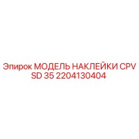 2204130404 МОДЕЛЬ НАКЛЕЙКИ CPVSD 35 Epiroc