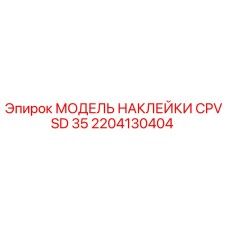 2204130404 МОДЕЛЬ НАКЛЕЙКИ CPVSD 35 Epiroc
