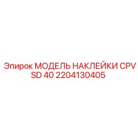 2204130405 МОДЕЛЬ НАКЛЕЙКИ CPVSD 40 Epiroc