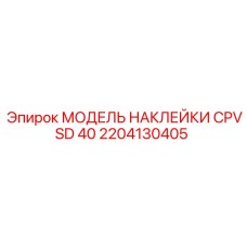 2204130405 МОДЕЛЬ НАКЛЕЙКИ CPVSD 40 Epiroc