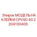 2204130405 МОДЕЛЬ НАКЛЕЙКИ CPVSD 40 Epiroc