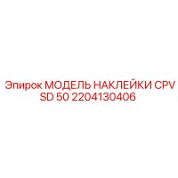 2204130406 МОДЕЛЬ НАКЛЕЙКИ CPVSD 50 Epiroc