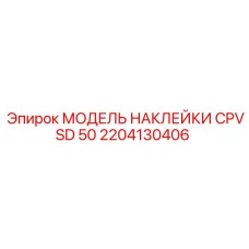 2204130406 МОДЕЛЬ НАКЛЕЙКИ CPVSD 50 Epiroc