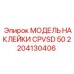 2204130406 МОДЕЛЬ НАКЛЕЙКИ CPVSD 50 Epiroc