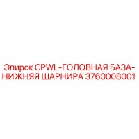 3760008001 CPWL-ГОЛОВНАЯ БАЗА-НИЖНЯЯ ШАРНИРА Epiroc