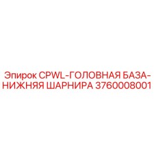 Деталь буровой установки Epiroc 3760008001 CPWL-ГОЛОВНАЯ БАЗА-НИЖНЯЯ ШАРНИРА