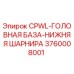 Деталь буровой установки Epiroc 3760008001 CPWL-ГОЛОВНАЯ БАЗА-НИЖНЯЯ ШАРНИРА