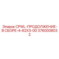 3760008032 CPWL-ПРОДОЛЖЕНИЕ-В СБОРЕ-4-62X3-00 Epiroc