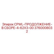 Буровой удлинитель 3760008032 CPWL-ПРОДОЛЖЕНИЕ-В СБОРЕ Epiroc