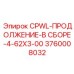 Буровой удлинитель 3760008032 CPWL-ПРОДОЛЖЕНИЕ-В СБОРЕ Epiroc