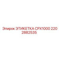 2202882535 ЭТИКЕТКА CPX1000 Epiroc