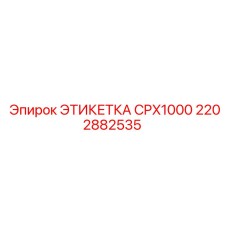 2202882535 ЭТИКЕТКА CPX1000 Epiroc