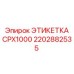 2202882535 ЭТИКЕТКА CPX1000 Epiroc