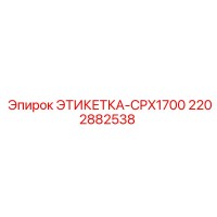 2202882538 ЭТИКЕТКА-CPX1700 Epiroc