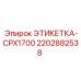 2202882538 ЭТИКЕТКА-CPX1700 Epiroc