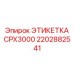 2202882541 ЭТИКЕТКА CPX3000 Epiroc