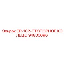 94800096 CR-102-СТОПОРНОЕ КОЛЬЦО Epiroc