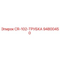 94800450 CR-102-ТРУБКА Epiroc