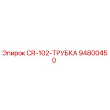 94800450 CR-102-ТРУБКА Epiroc