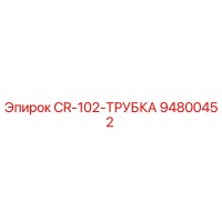 94800452 CR-102-ТРУБКА Epiroc