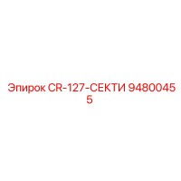 94800455 CR-127-СЕКТИ Epiroc