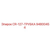 94800454 CR-127-ТРУБКА Epiroc