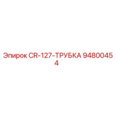 Гидравлическая трубка высокого давления Epiroc 94800454