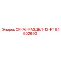 94502690 CR-76-РАЗДЕЛ-12-FT Epiroc
