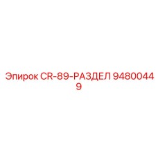 Оригинальный адаптер-разделитель Epiroc артикул 94800449