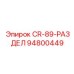 Оригинальный адаптер-разделитель Epiroc артикул 94800449