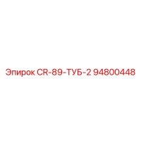 94800448 CR-89-ТУБ-2 Epiroc
