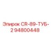 Оригинальная буровая трубка Epiroc артикул 94800448