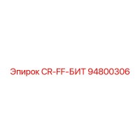 94800306 CR-FF-БИТ Epiroc