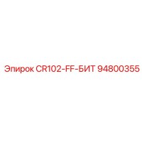 94800355 CR102-FF-БИТ Epiroc