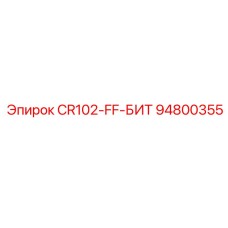 94800355 CR102-FF-БИТ Epiroc