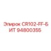 94800355 CR102-FF-БИТ Epiroc