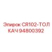 Оригинальный толкатель для буровых станков Epiroc 94800392